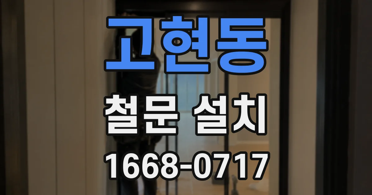 고현동 철문 설치