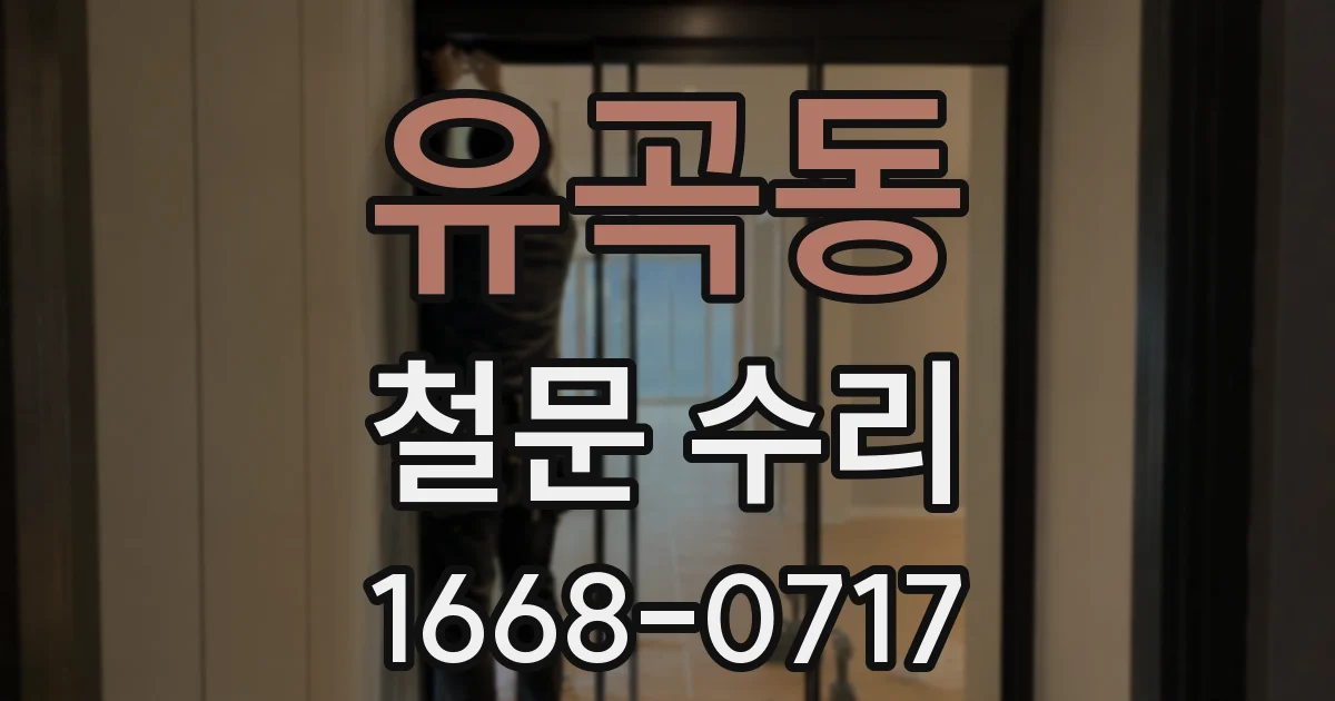 유곡동 철문 수리