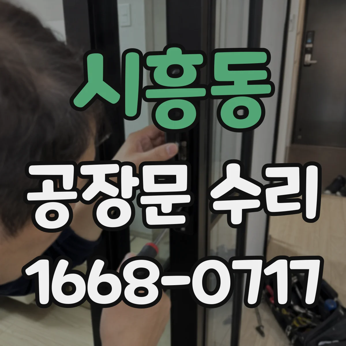 시흥동 공장문 수리