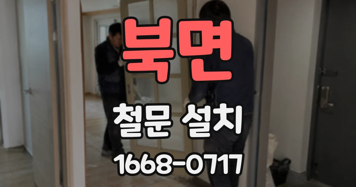 북면 철문 설치