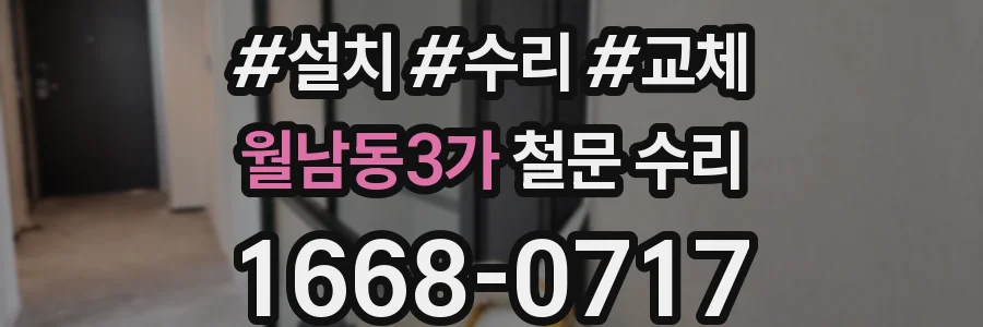 월남동3가 철문 수리