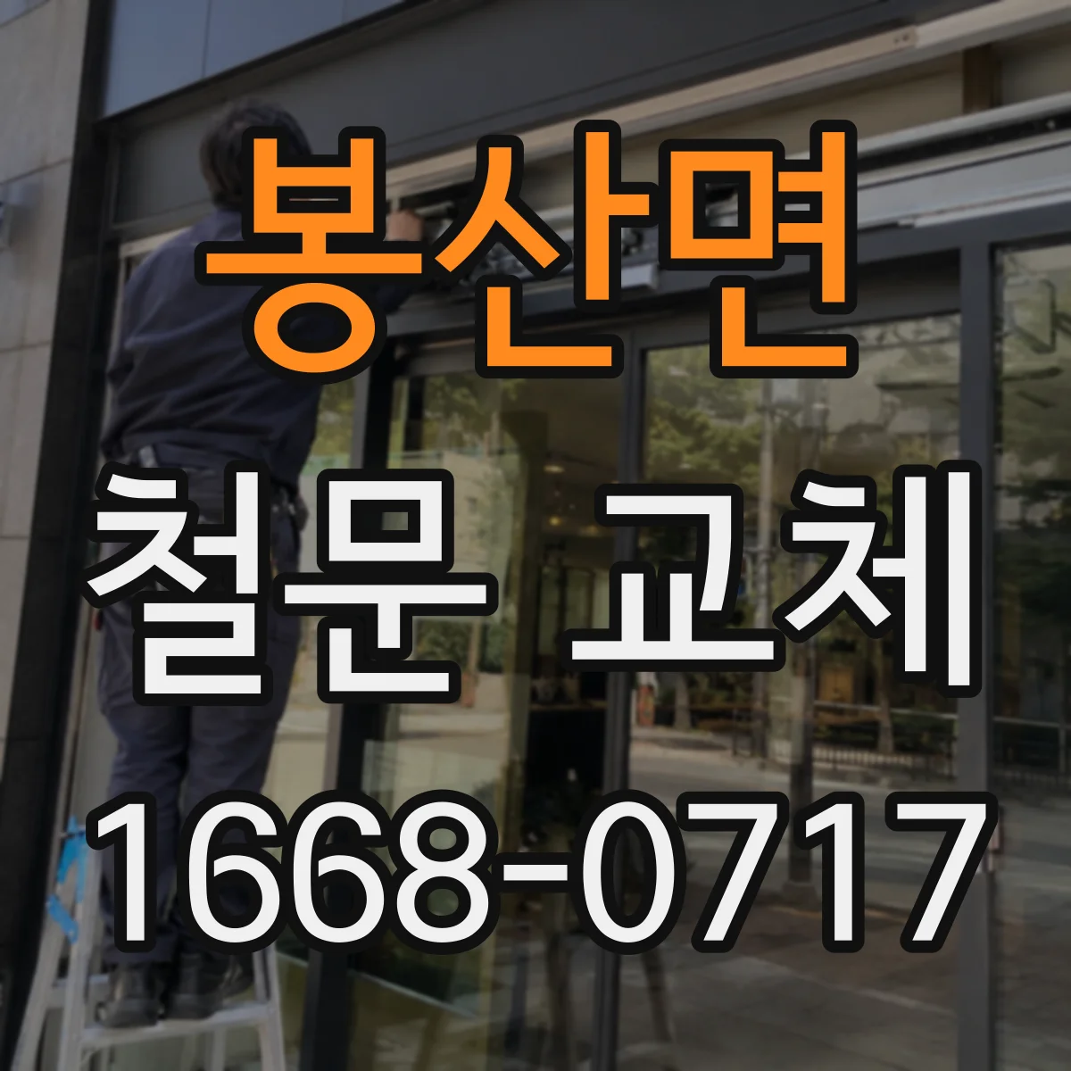 봉산면 철문 교체