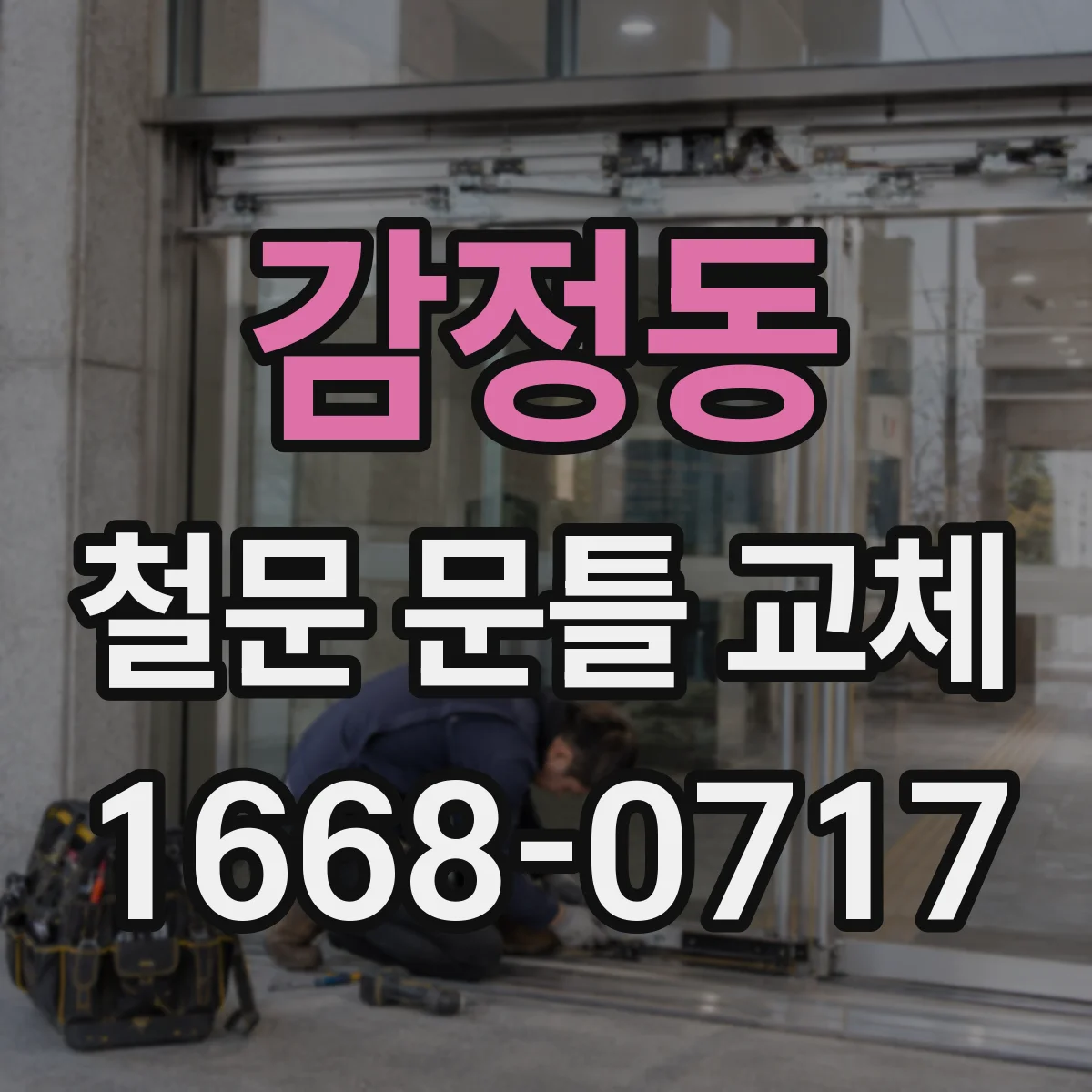 감정동 철문 문틀 교체