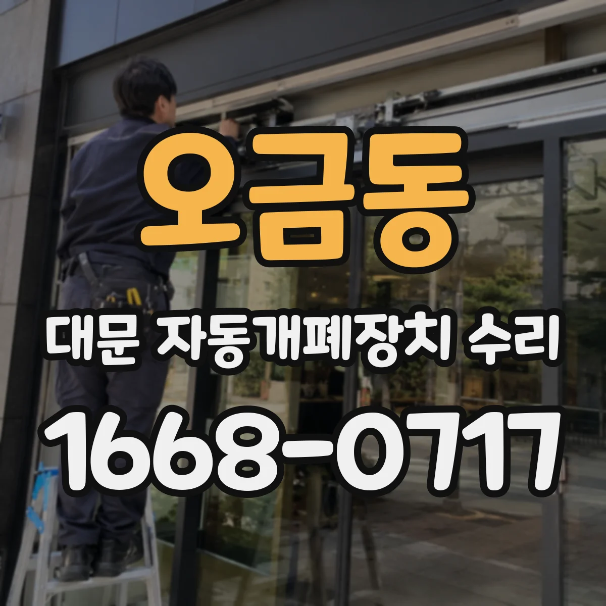 오금동 대문 자동개폐장치 수리