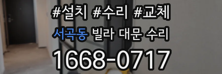 서곡동 빌라 대문 수리