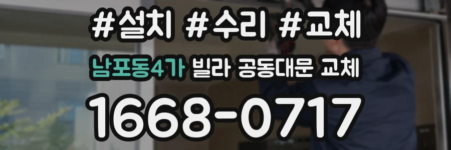 남포동4가 빌라 공동대문 교체