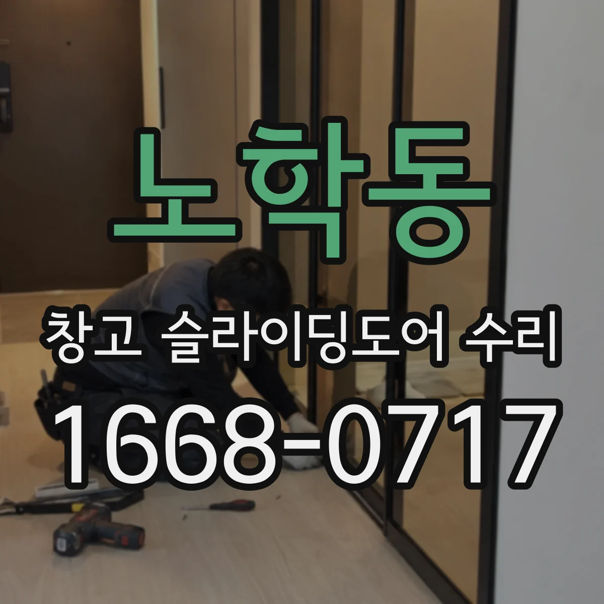 노학동 창고 슬라이딩도어 수리