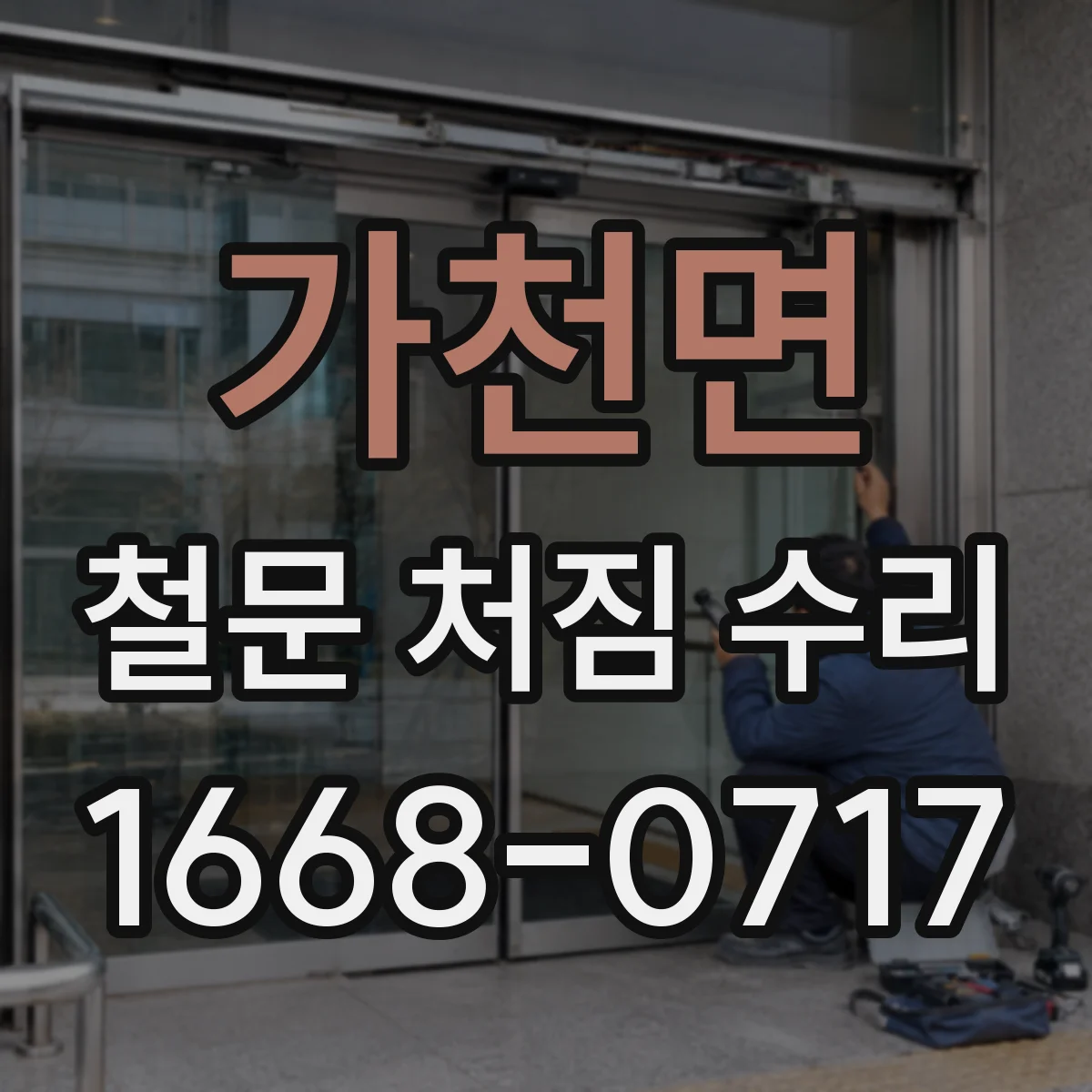 가천면 철문 처짐 수리