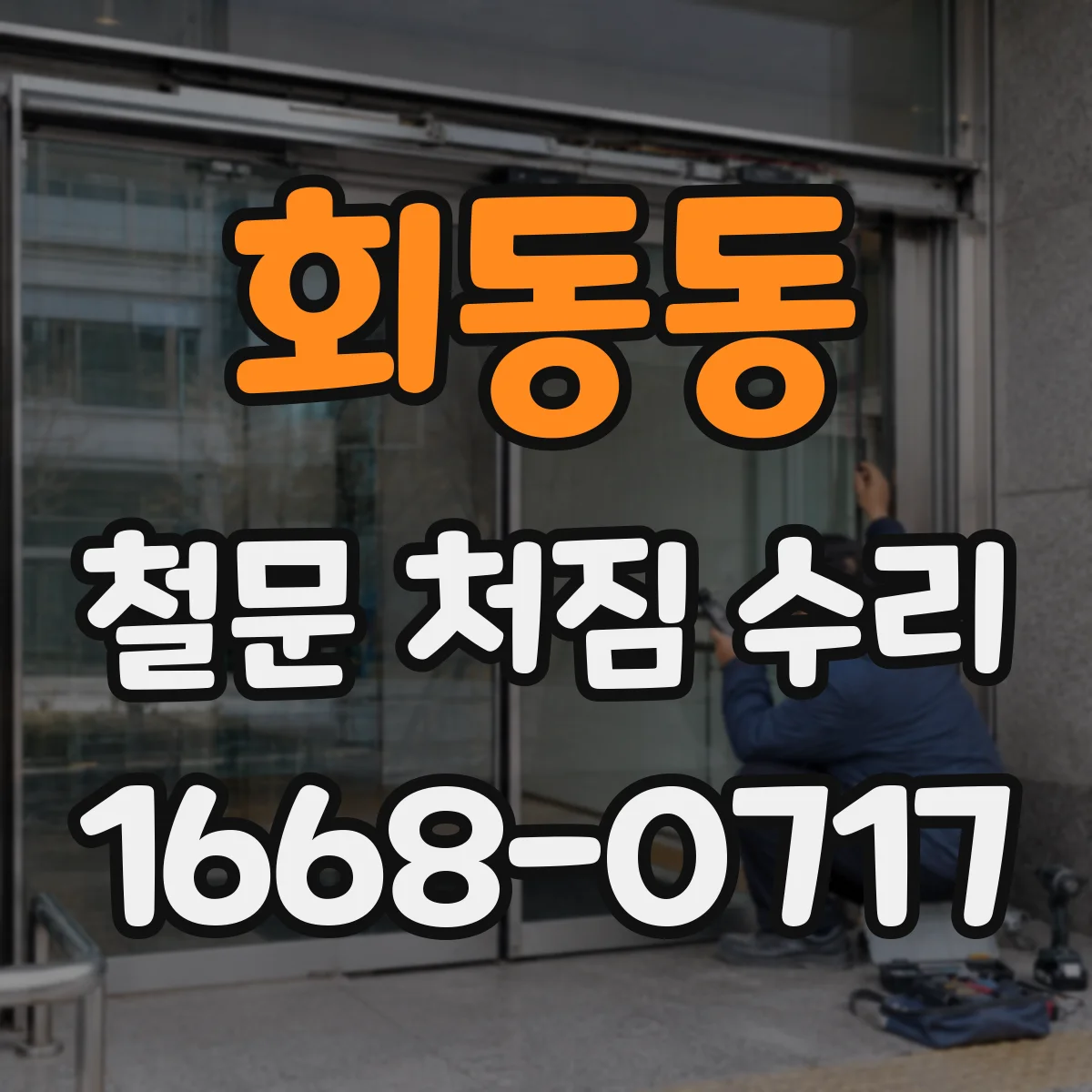 회동동 철문 처짐 수리