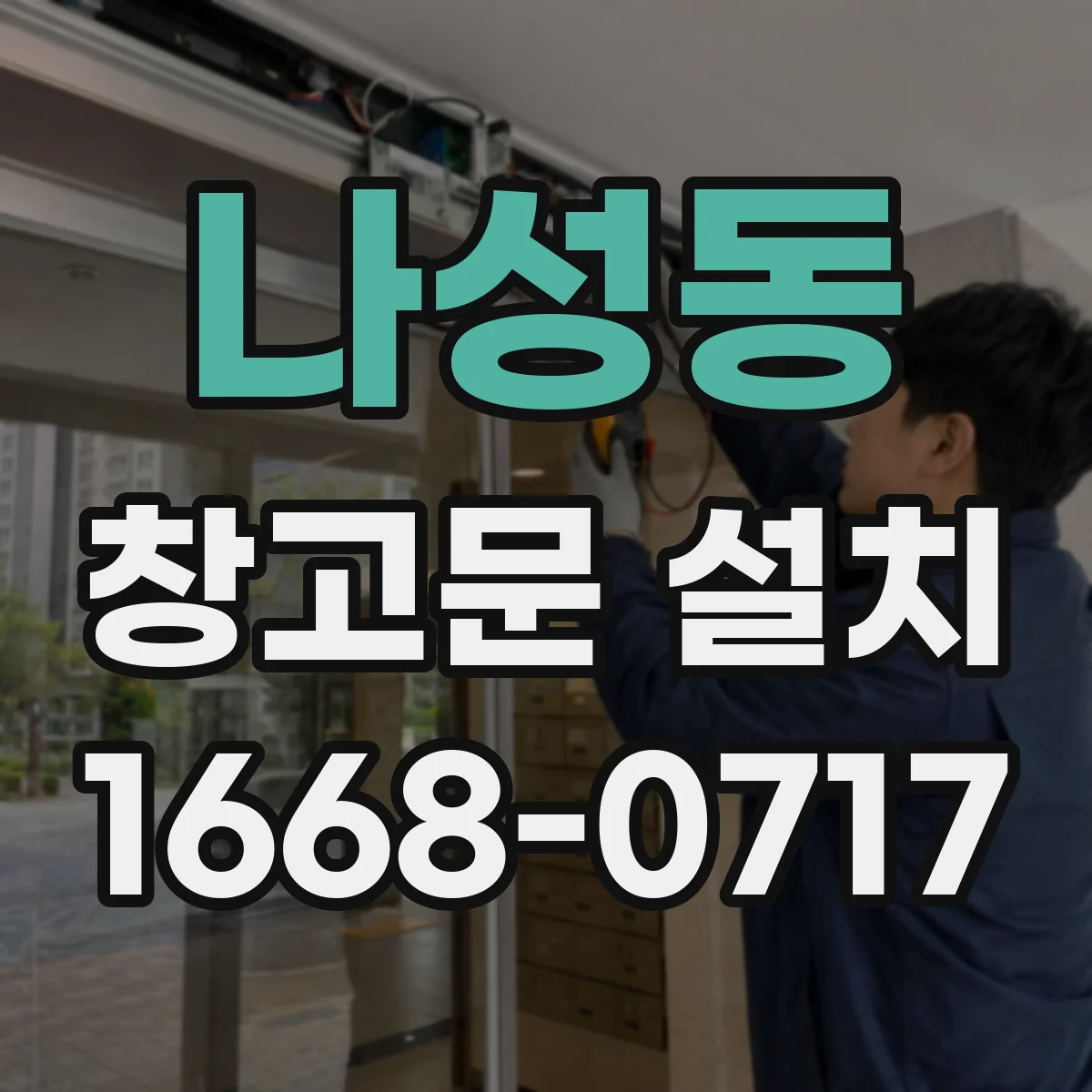 나성동 창고문 설치