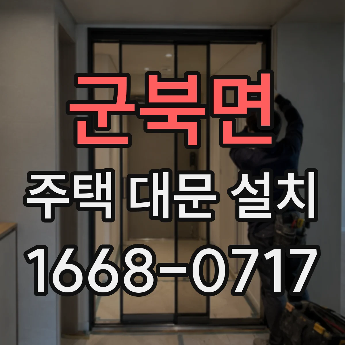 군북면 주택 대문 설치