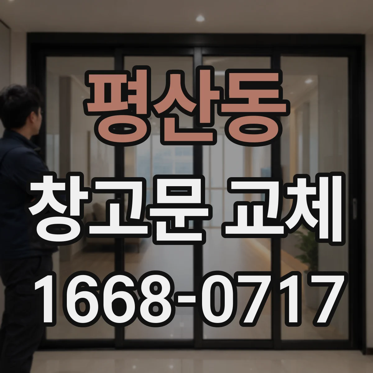 평산동 창고문 교체