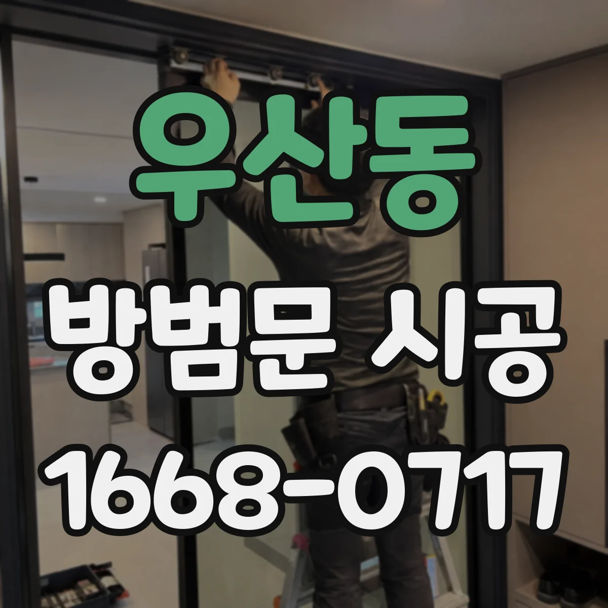 우산동 방범문 시공