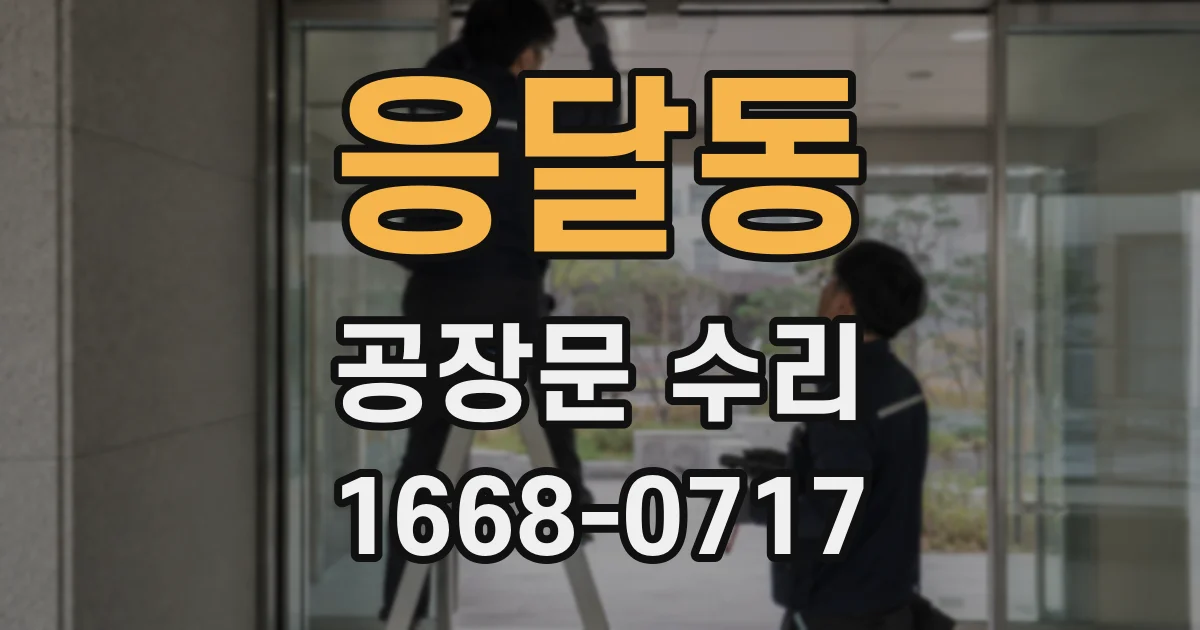 응달동 공장문 수리