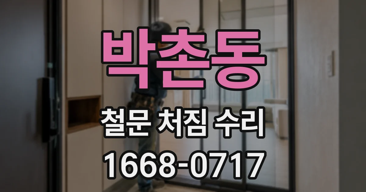 박촌동 철문 처짐 수리