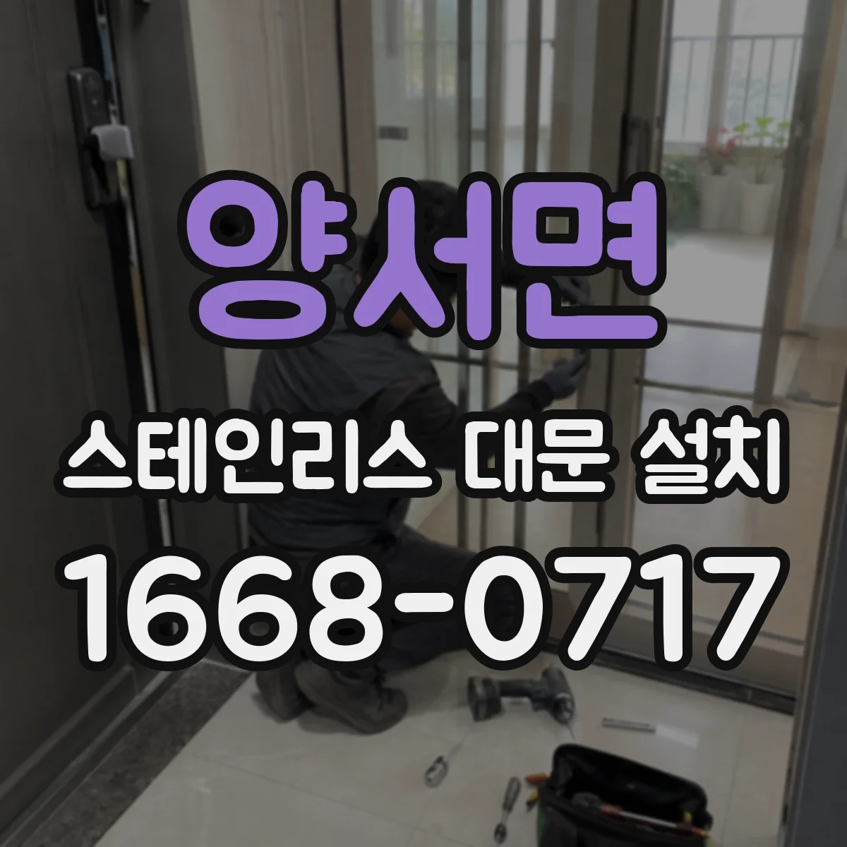 양서면 스테인리스 대문 설치