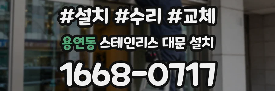 용연동 스테인리스 대문 설치