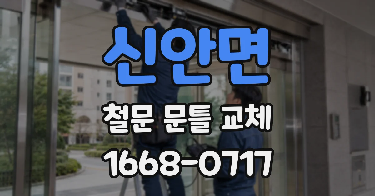 신안면 철문 문틀 교체