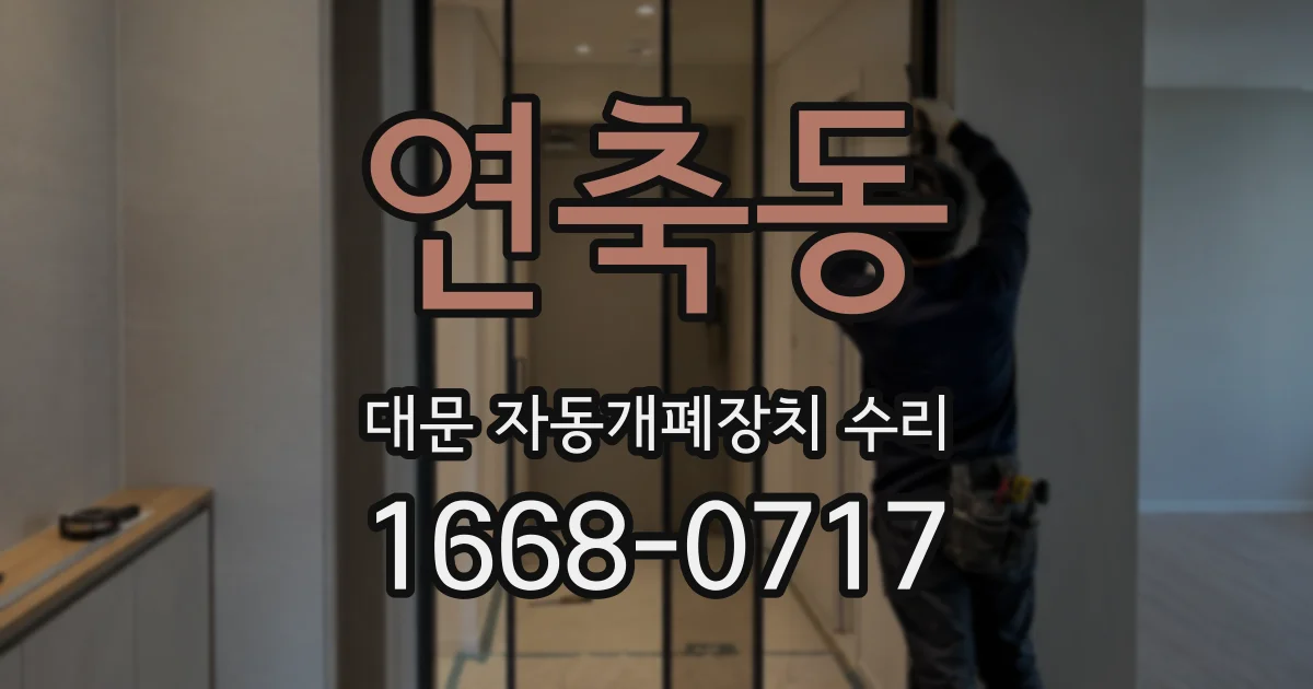 연축동 대문 자동개폐장치 수리