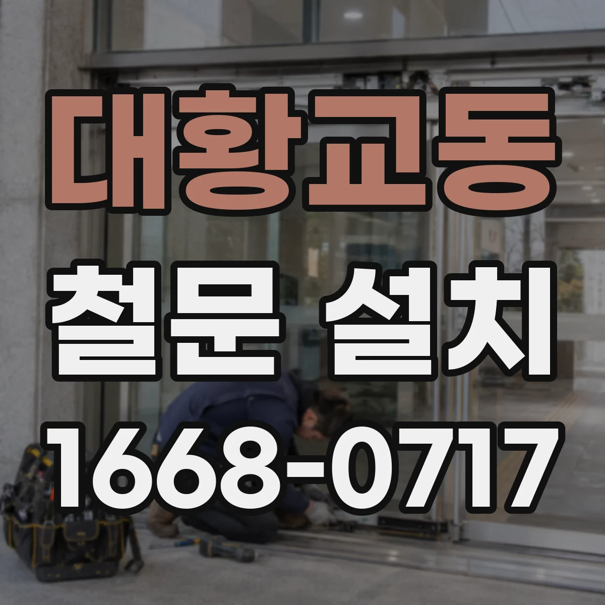대황교동 철문 설치