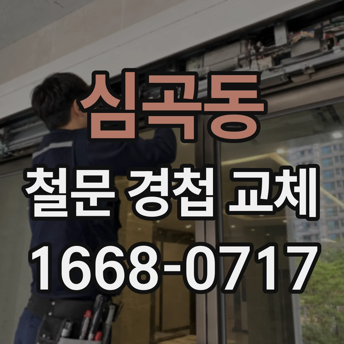 심곡동 철문 경첩 교체