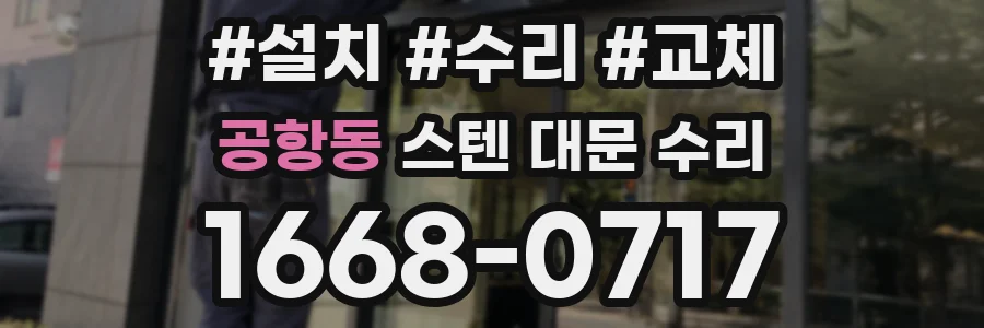 공항동 스텐 대문 수리