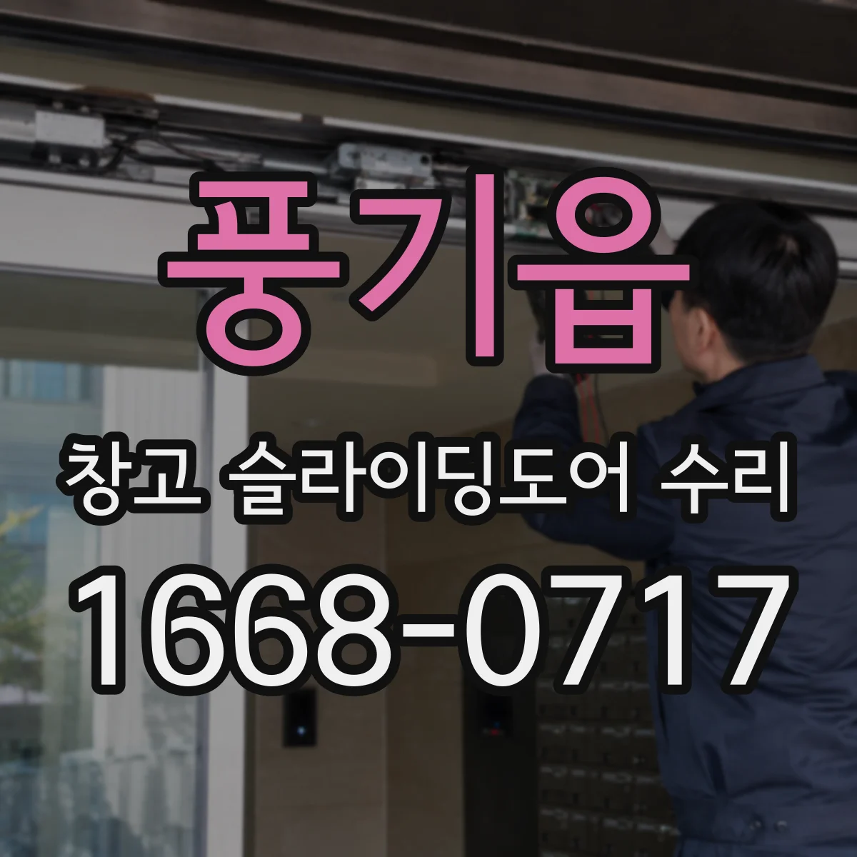풍기읍 창고 슬라이딩도어 수리