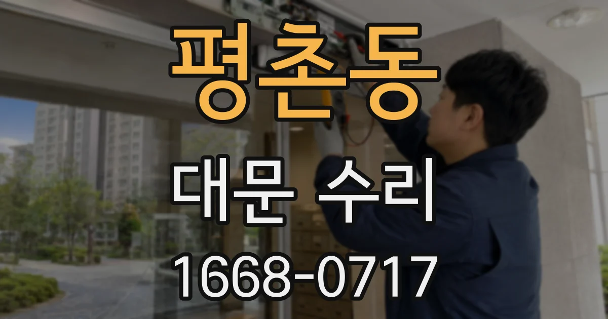 평촌동 대문 수리