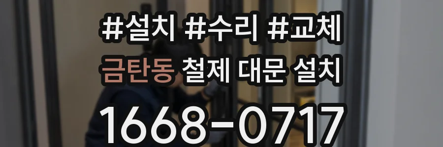 금탄동 철제 대문 설치
