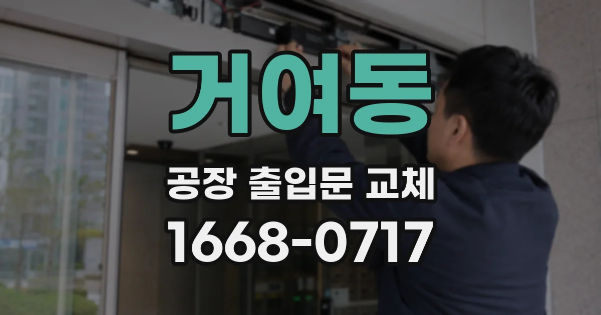 거여동 공장 출입문 교체