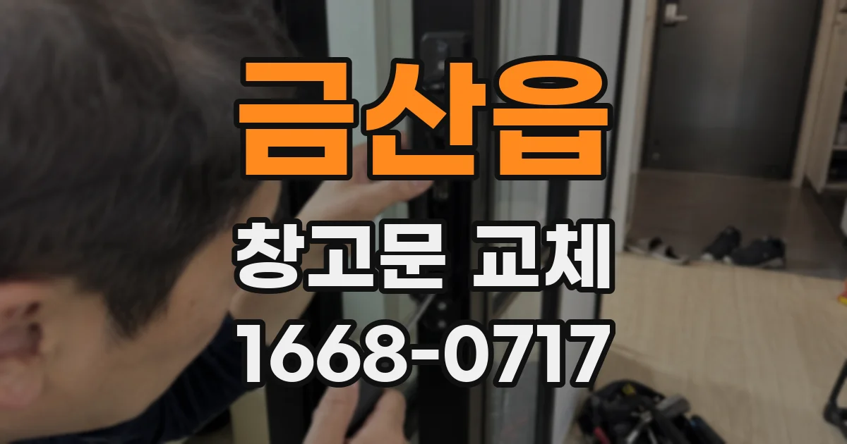 금산읍 창고문 교체