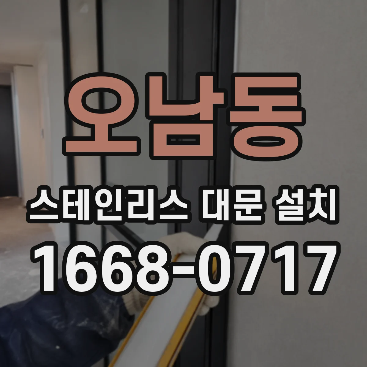 오남동 스테인리스 대문 설치