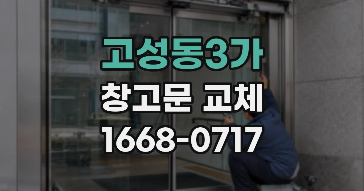 고성동3가 창고문 교체