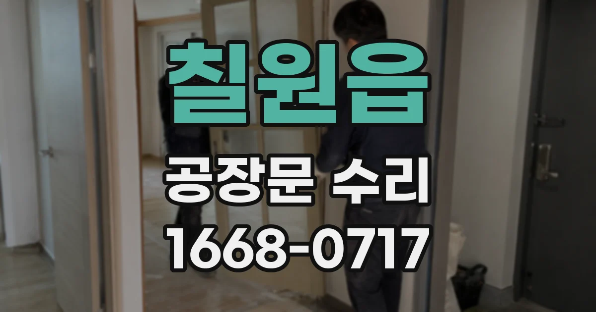 칠원읍 공장문 수리