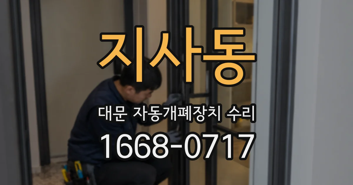 지사동 대문 자동개폐장치 수리