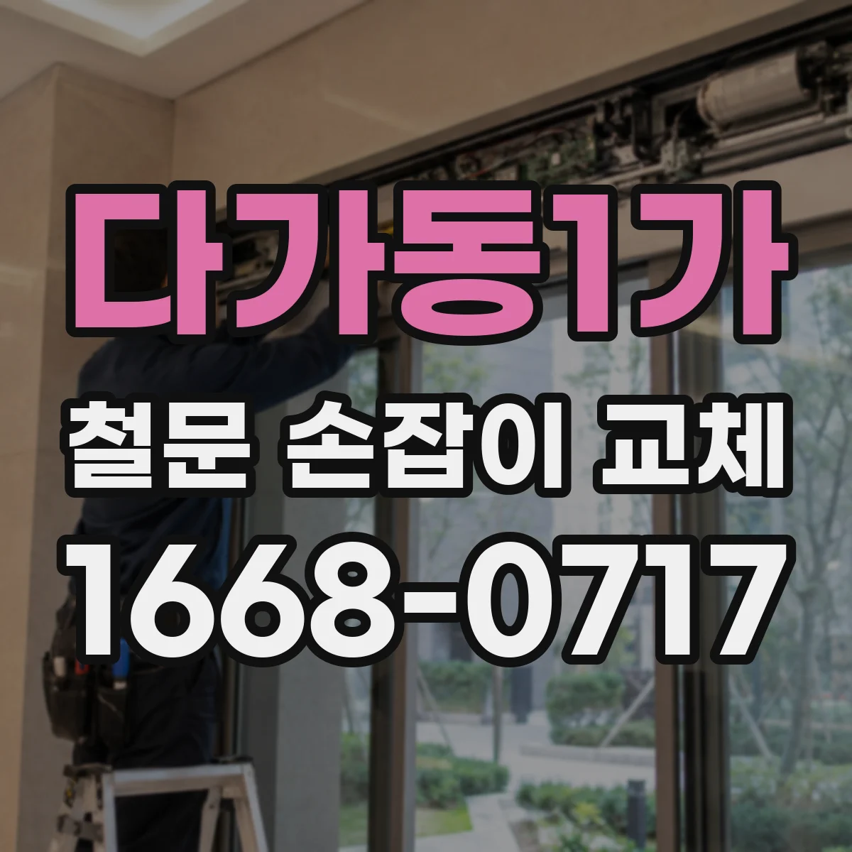 다가동1가 철문 손잡이 교체