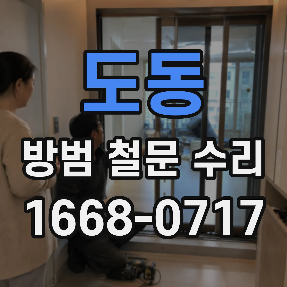 도동 방범 철문 수리