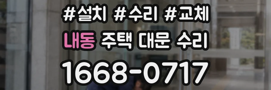 내동 주택 대문 수리