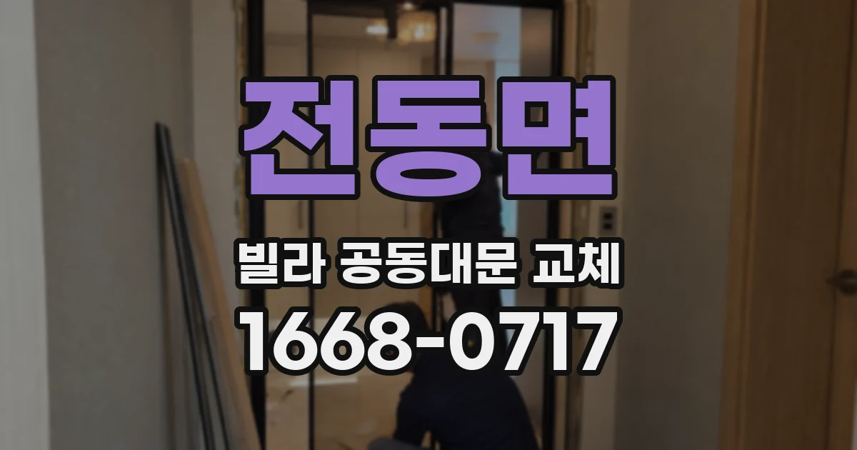 전동면 빌라 공동대문 교체