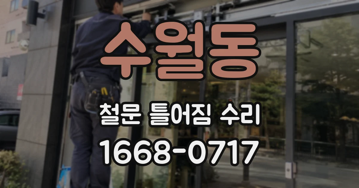 수월동 철문 틀어짐 수리