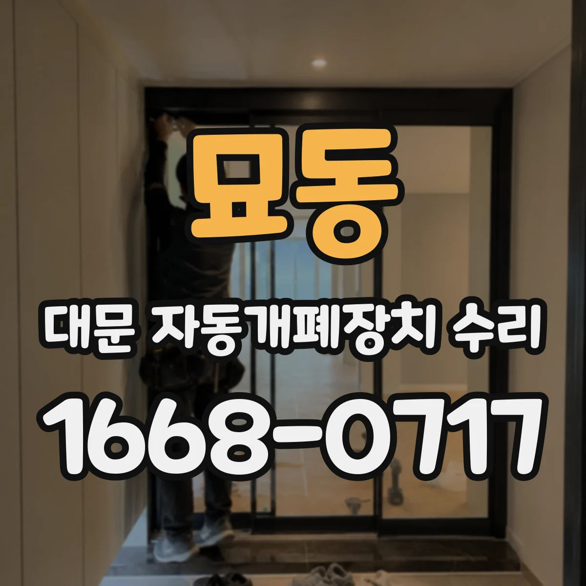묘동 대문 자동개폐장치 수리