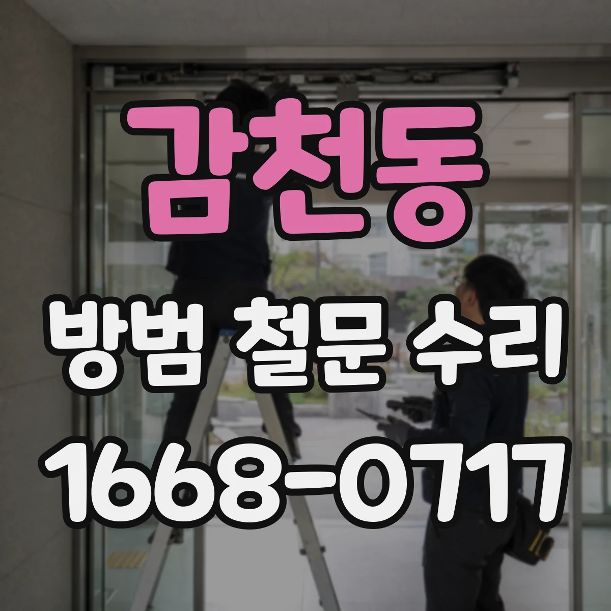 감천동 방범 철문 수리