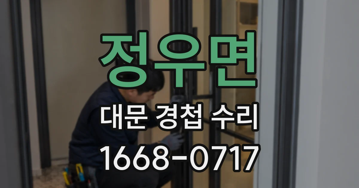 정우면 대문 경첩 수리