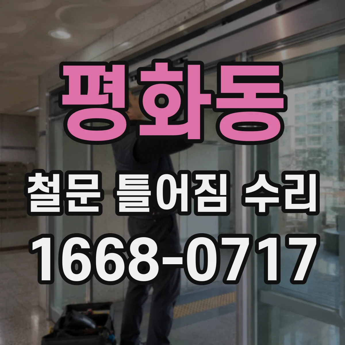 평화동 철문 틀어짐 수리