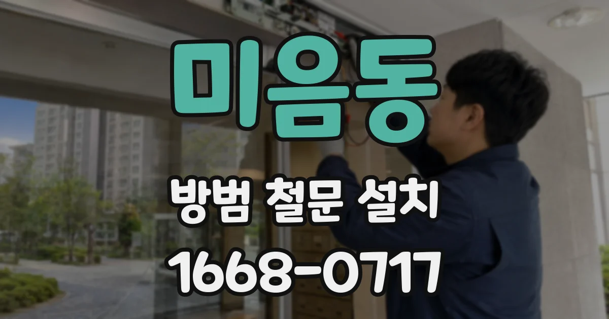 미음동 방범 철문 설치
