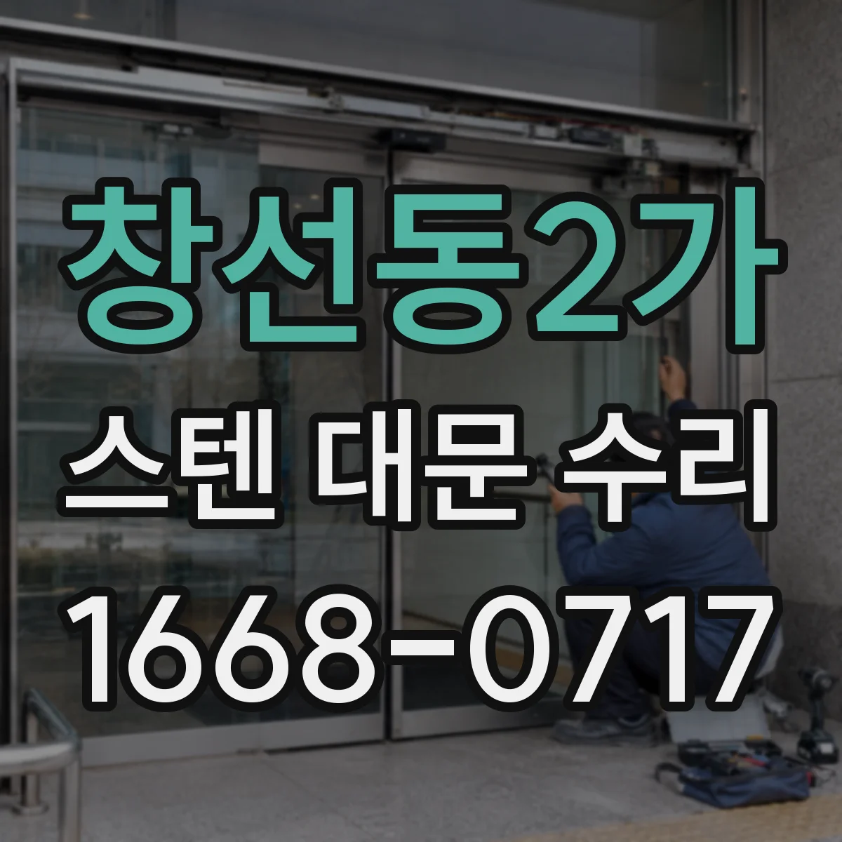 창선동2가 스텐 대문 수리