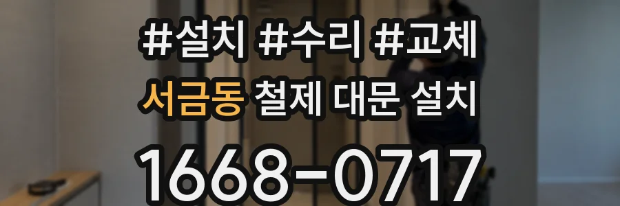 서금동 철제 대문 설치