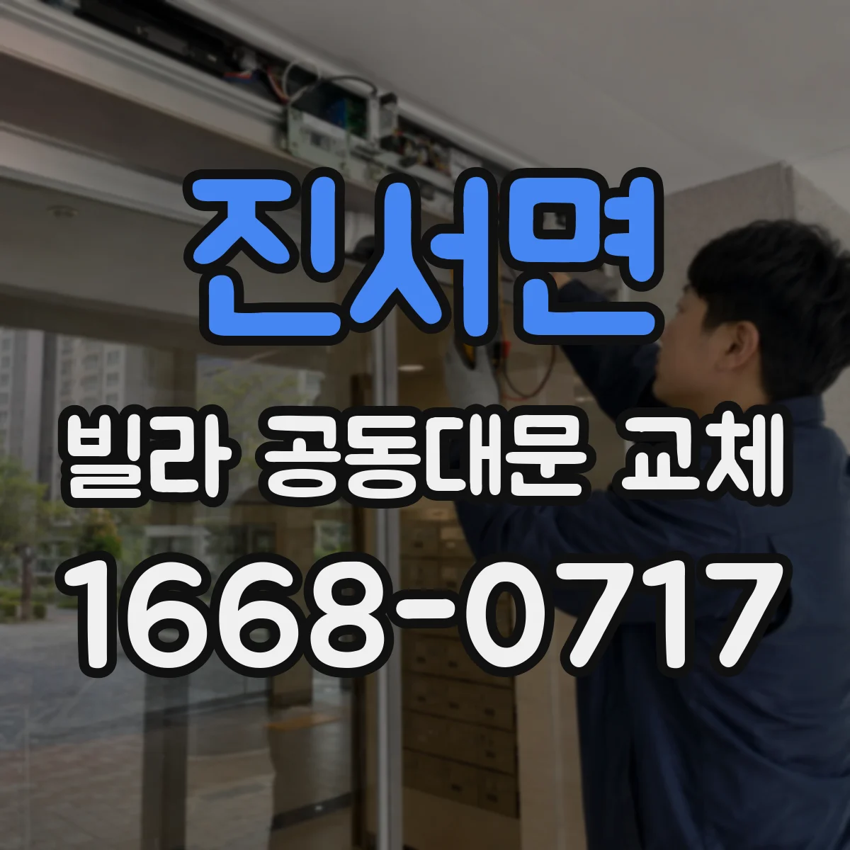 진서면 빌라 공동대문 교체