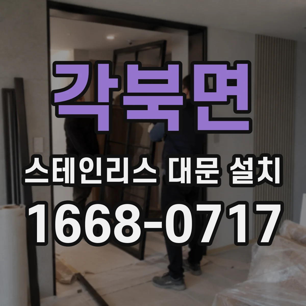 각북면 스테인리스 대문 설치