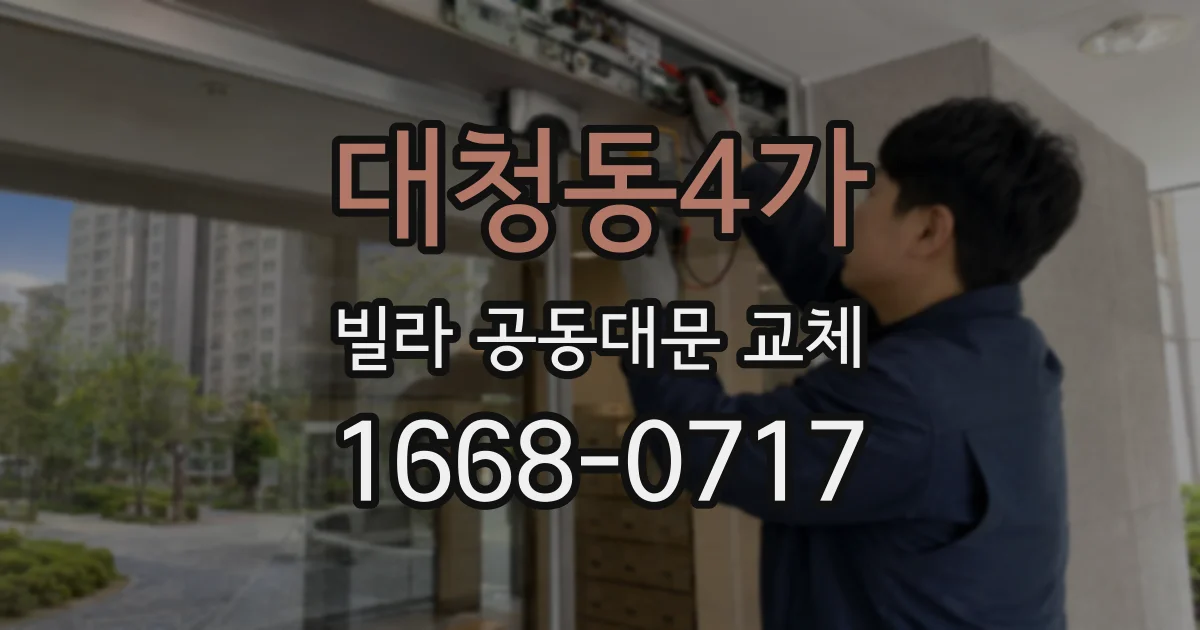 대청동4가 빌라 공동대문 교체